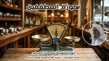 المصحف المرتل | سورة المطففين | للشيخ أحمد عادل الرواس