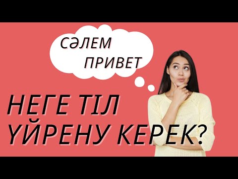 Бейне: Канаданың көптілді стандарты дегеніміз не?