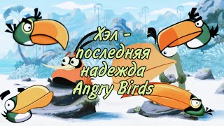 Все про Хэла: характеристика, дизайн, роль - Факты Angry Birds