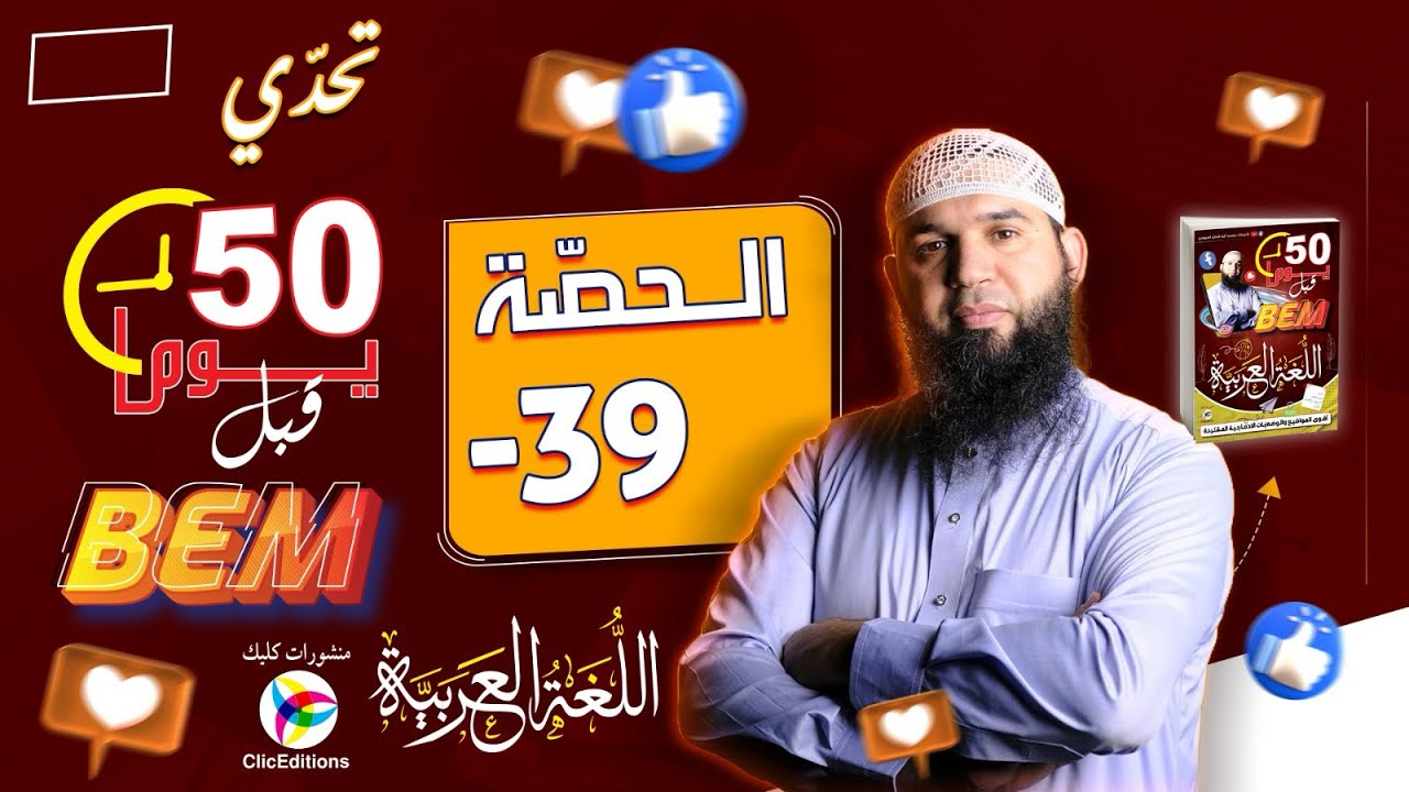 -39 يوما قبل الشهادة #bem2024