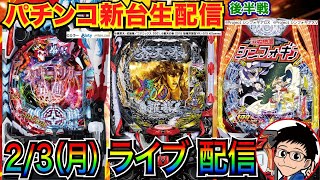 【パチンコ新台生配信】 後半戦  シンフォギア4 199ver.でLTを目指す！蒼天 or シンエヴァ129などに移動の可能性もあり【パチンコライブ】【パチスロライブ】【パチ7】【せせりくん】