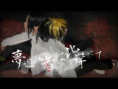 【東リベ】夢遊病者は此岸にて　踊ってみた【コスプレ】