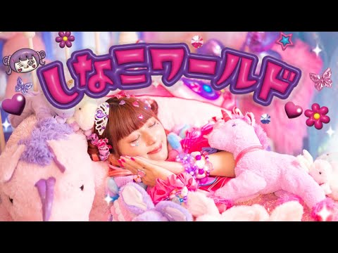 【MV】しなこワールド🌷💜 /  あぃりDX・しなこ