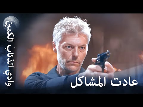 وادي الذئاب الكمين عودة الثعلب أندري للوادي