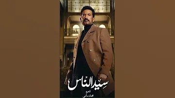 موسيقى تصويرية مسلسل سيد الناس عزيز الشافعي احمد يوسف القناوي Ahmedyoussefelqanawy 
