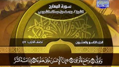 سورة المعارج بصوت القارئ يوسف بن عبد الله الشويعي Al Majd 3 TV