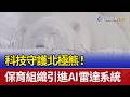 科技守護北極熊！ 保育組織引進AI雷達系統