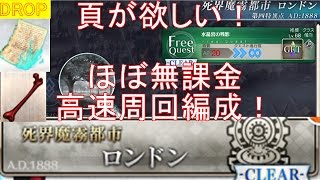 Fgo ５３ 第４特異点 ハイドパークフリクエ ほぼ無課金高速周回編成 Youtube