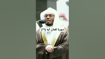 سورة لقمان ايه ١٦*من فضلك تابع الصفحة* #explore #الشريم #ماهر_المعيقلي #تلاوات #قرآن #المنجد