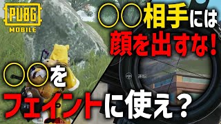 【観たら強くなる】撃ち勝てる人が意識している猛者テク2選を紹介する！【PUBGモバイル】【PUBG MOBILE】