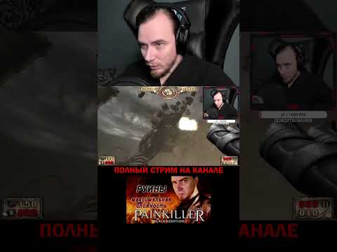 Думал размотал. PAINKILLER: КРЕЩЁННЫЙ КРОВЬЮ, ИГРЫ НА ПК #shorts #гейминг #игры