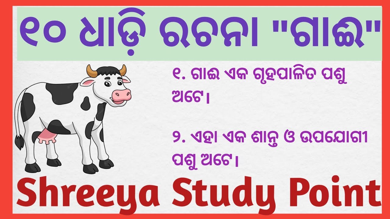Gai Rachana In Odia 10 Lines On Cow In Odia Odia Essay Cow gai-rachana-in-odia-10-lines-on-cow-in-odia-odia-essay-cow