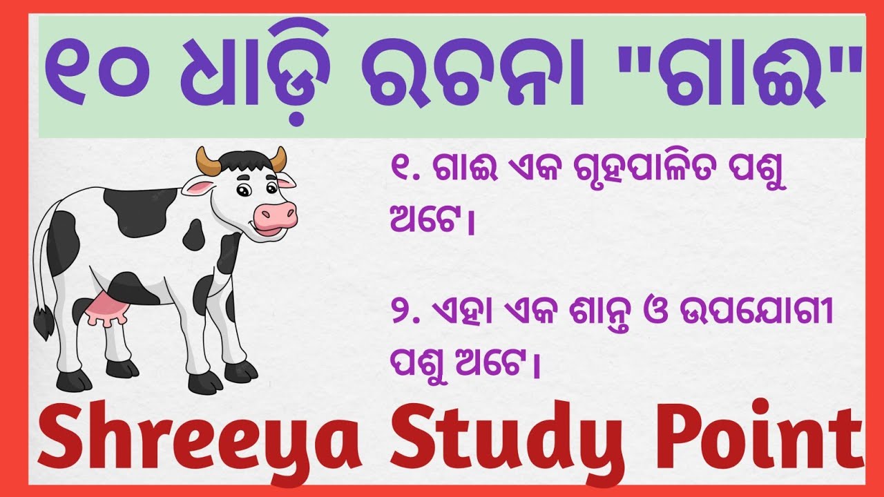 cow essay in odia 10 lines