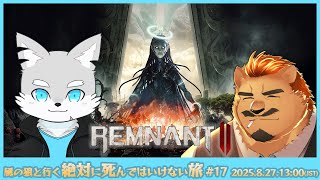 【REMNANT2】風の狼と行く絶対に倒れてはいけないハードコアの旅 season2 #17 （残り4）【家入ケブル / 風狼サキ】
