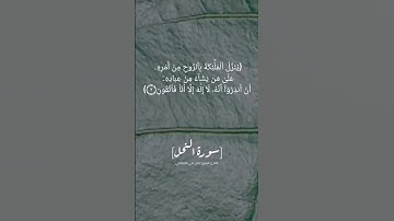 سورة النحل الآية ١ الى ٤ بصوت الشيخ ناصر علي القطامي #القرآن