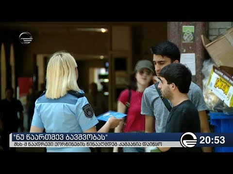 \"ნუ წაართმევ ბავშვობას\" - შსს-მ ნაადრევი ქორწინების წინააღმდეგ კამპანია დაიწყო