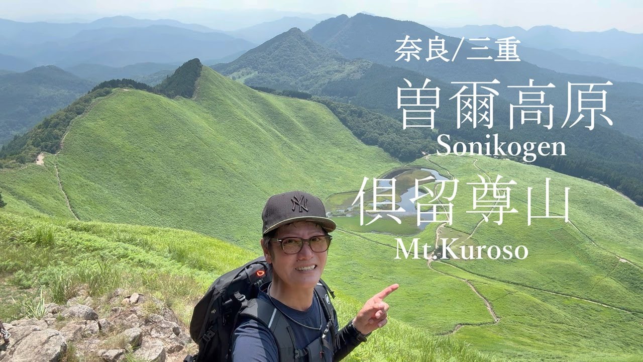 奈良/三重【俱留尊山】雄大な曽爾高原を歩こう！