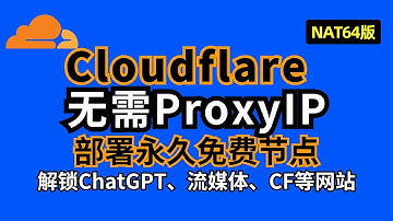 最新教程 无需ProxyIP 解锁ChatGPT、twitch、X等网站 白嫖Cloudflare节点 nat64版 #翻墙 #科学上网 #cloudflare #vless #trojan