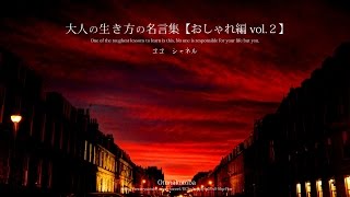 大人の生き方の名言集 おしゃれ編vol ２ ココ シャネル 髪の毛が顔にかかっていることほど 女性の美しさを損なうものはないわね Youtube