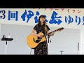 Anly - カラノココロ (Kara no Kokoro) @伊江島ゆり祭りラジオ公開放送 Ie Island, Okinawa, 2018.04.29