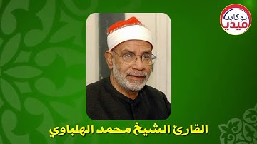 مقام الكرد وصبا زمزم | القارئ الشيخ محمد الهلباوي
