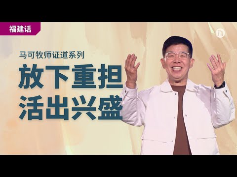 [新造教会] 华文事工 | 放下重担 活出兴盛 – 马可牧师 (福建)