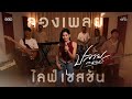 Longpaly Live Session บ โสดบ อน ญาตให จ บ ล กสาวท ราบส ง บ กล าเจอ ย านเผลอกอด ปลาย กนกพร Longpaly Live Session บ โสดบ อน ญาตให จ บ ล กสาวท ราบส ง บ กล าเจอ ย านเผลอกอด ปลาย กนกพร