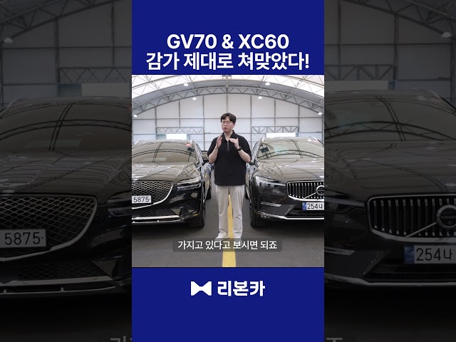 누가 더 감가 셀까? 제네시스 GV70 vs 볼보 XC60