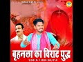 Brehnala Ka Virat Yudh Mp3 Song