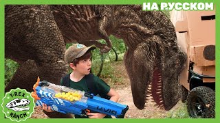 ОХОТА НА ТИ-РЕКСА | Ти-рексы - Динозавры для детей