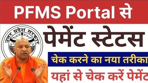 PFMS Portal पेमेंट स्टेटस चेक करने का नया तरीका | यहां से चेक करें पेमेंट | Vridha Pension Kab Aaegi