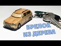 БРЕЛОК BMW ИЗ ДЕРЕВА. ОЧЕНЬ ЛЕГКО. СВОИМИ РУКАМ/BMW car made of wood