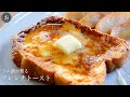 【フレンチトースト】ラム酒でおとなの香り フレンチトーストの作り方【食パン/卵/はちみつ】