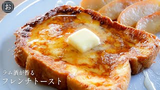 【フレンチトースト】ラム酒でおとなの香り フレンチトーストの作り方【食パン/卵/はちみつ】