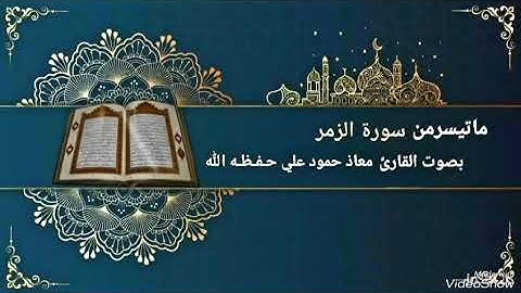 تلاوة خاشعة مباركه ماتيسر من سورة الزمر بصوت القارئ معاذحمودعلي حـفـظـه الله