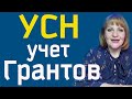 УСН как учесть ГРАНТЫ и СУБСИДИИ