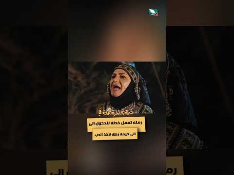 رمله تعمل خطه للدخول الى خيمه رشه لأخذ الدب #دروب_المرجلة2
