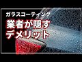 【車のプロが暴露 ! 】 業者が言わない!? ガラスコーティングの デメリット