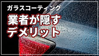 【車のプロが暴露 ! 】 業者が言わない ガラスコーティングの デメリット