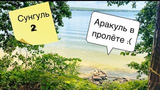 оз. Аракуль, не смогли встать с палаткой. Сунгуль часть 2