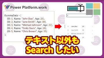 Power Apps のキャンバスアプリで Search 関数で数値などのテキスト以外の列も検索する方法　簡易的に様々な列を検索する方法 #PowerApps