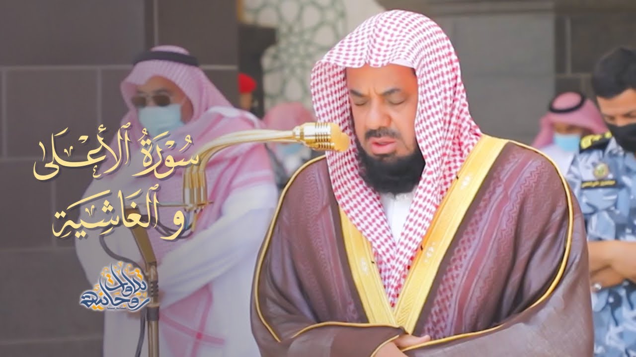 سورتي الأعلى والغاشية بترتيل خاشع من الحرم المكي للشيخ أ.د. سعود الشريم