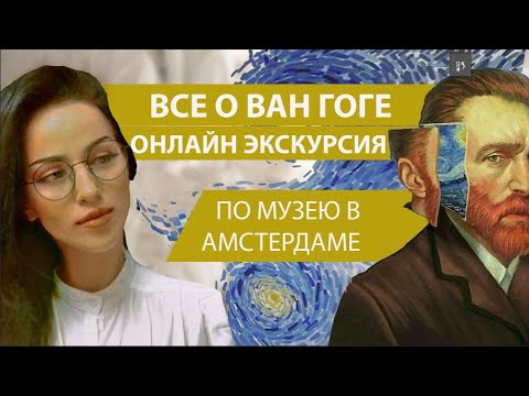 ВСЕ О ВАН ГОГЕ, онлайн экскурсия по музею в Амстердаме (הכל על ואן גוך)