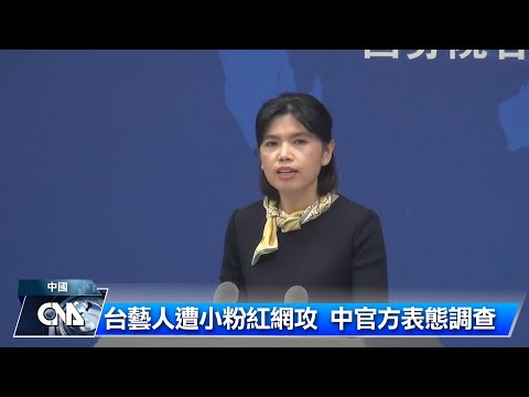 小粉紅網攻台藝人 中官方表態調查｜中央社影音新聞