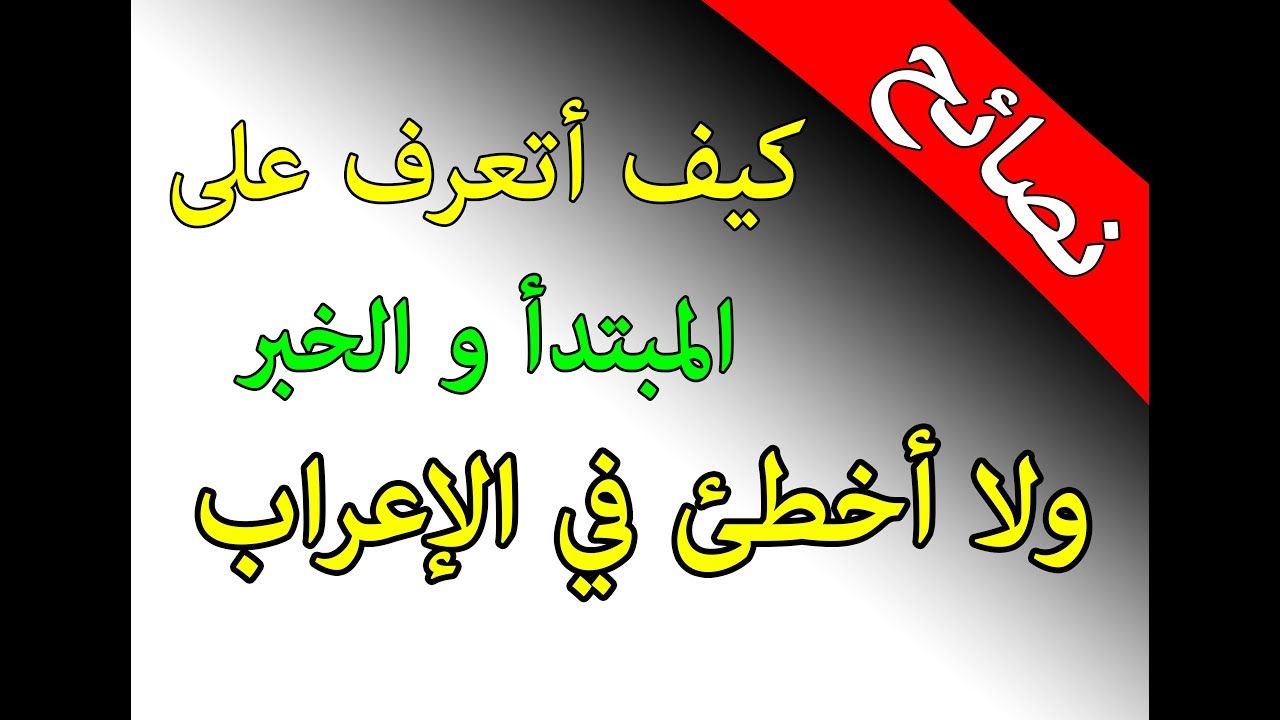 التعرف على المبتدا و الخبر في الجملة للسنة الرابعة
