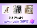 리뷰 요약으로 고른 원목안락의자 추천 5가지
