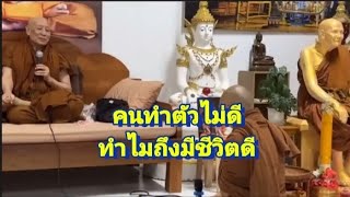 คนทำตัวไม่ดี ทำไมถึงมีชีวิตดี