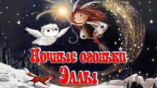 Ночные огоньки Эллы💃🌠 🎇🌄 Автор - Люси Флеминг📚 Сказки на каждый вечер