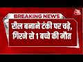 Breaking News: Siddharthnagar में रील बनाने के लिए चढ़े थे पानी की टंकी पर, गिरने से एक बच्चे की मौत