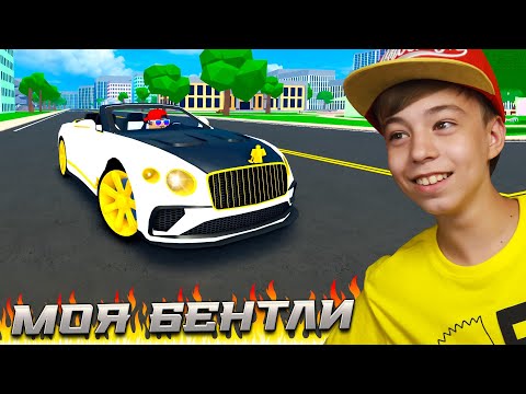 Я НЕ СПАЛ 3 ДНЯ и теперь ОНА МОЯ! ➢ СЕКРЕТНАЯ БЕНТЛИ в CAR DEALERSHIP TYCOON Roblox